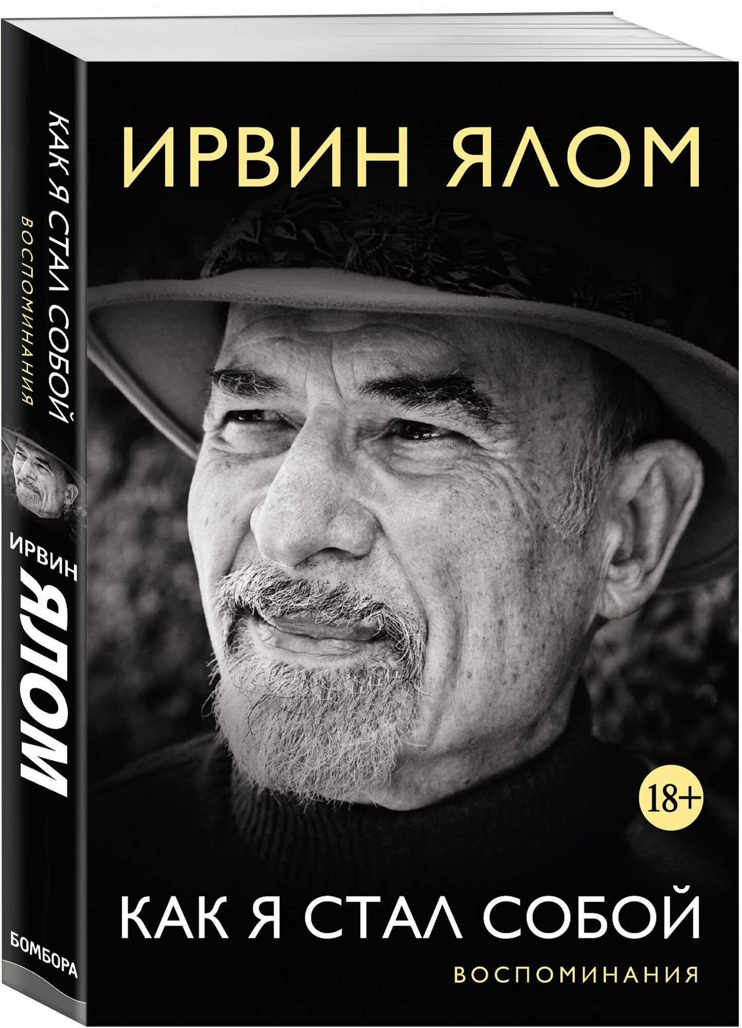 Ялом Ирвин. Как я стал собой. Воспоминания