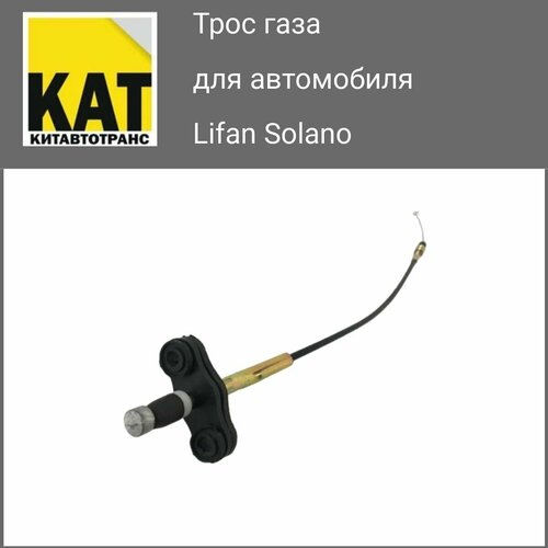 Трос газа Лифан Солано (Lifan Solano)