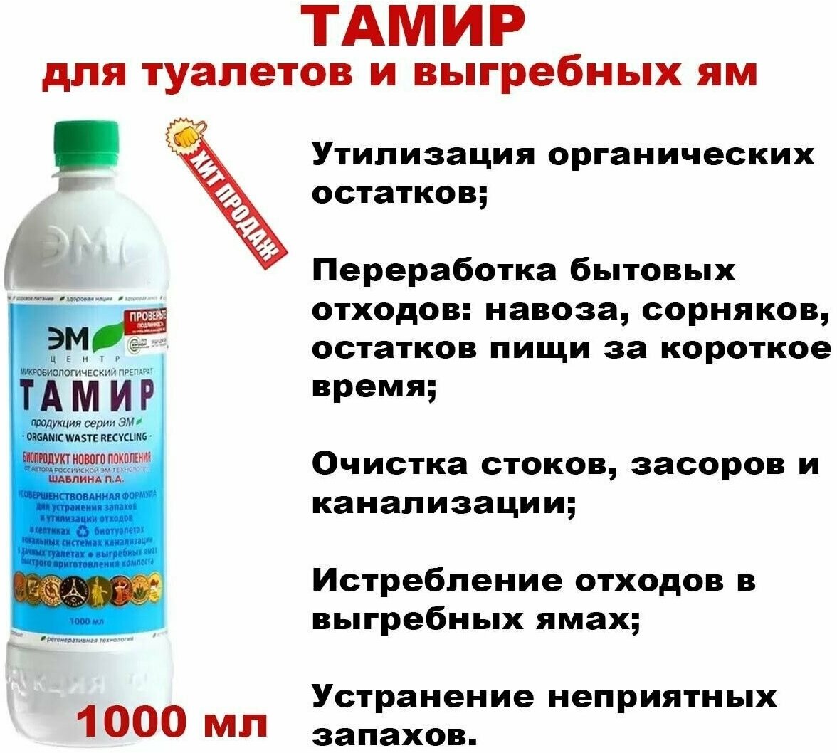 Микробиологический препарат "тамир" 1000мл - для выгребных ям и септиков