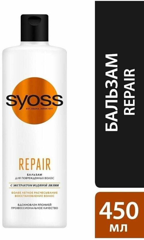 Syoss Бальзам Repair, для сухих, поврежденных волос, легкое расчесывание и интенсивный уход, 450 мл