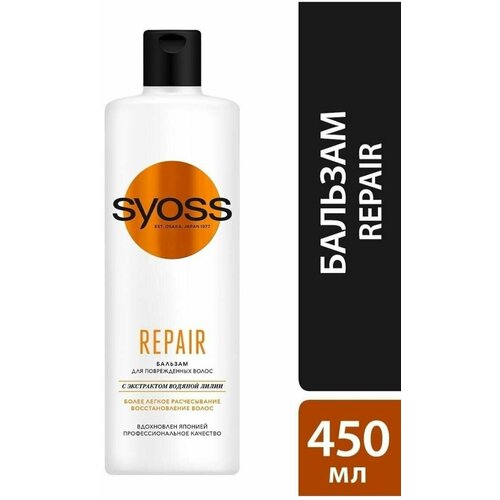 Syoss Бальзам Repair, для сухих, поврежденных волос, легкое расчесывание и интенсивный уход, 450 мл