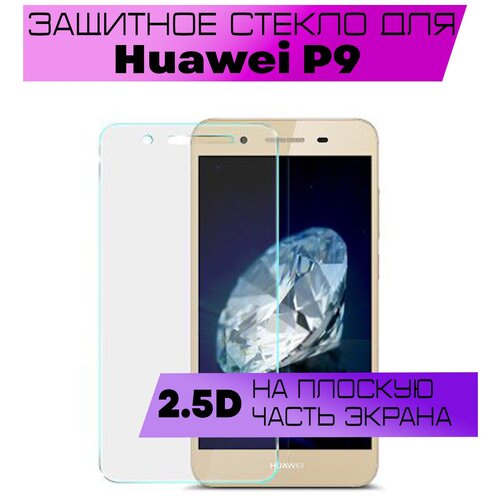 Противоударное защитное стекло 2.5D для Huawei P9 / Хуавей п9 (без рамки / не на весь экран / плоское)