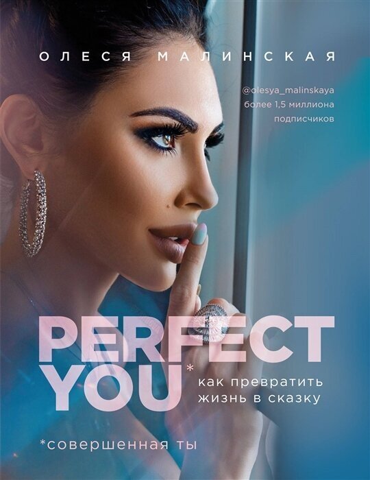 Малинская О. А. "Perfect you: как превратить жизнь в сказку" (мягк.)