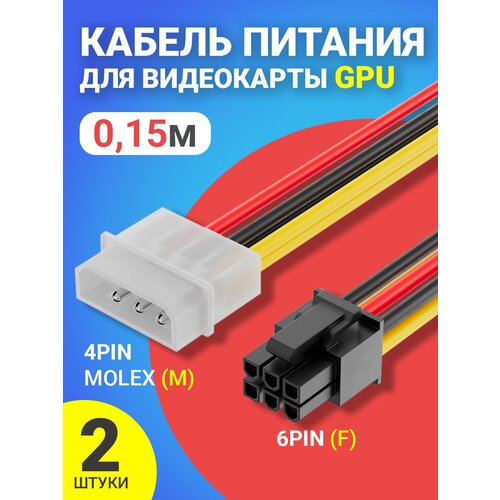 10шт кабель питания видеокарты 2 molex Кабель питания для видеокарты GPU 6Pin (F) - 4Pin Molex (M) GSMIN WE31, 0,15м, 2 штуки (Черный)