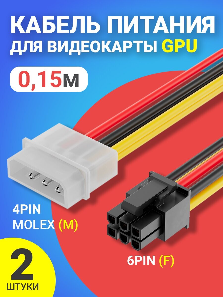 Кабель питания для видеокарты GPU 6Pin (F) - 4Pin Molex (M) GSMIN WE31 015м 2 штуки (Черный)