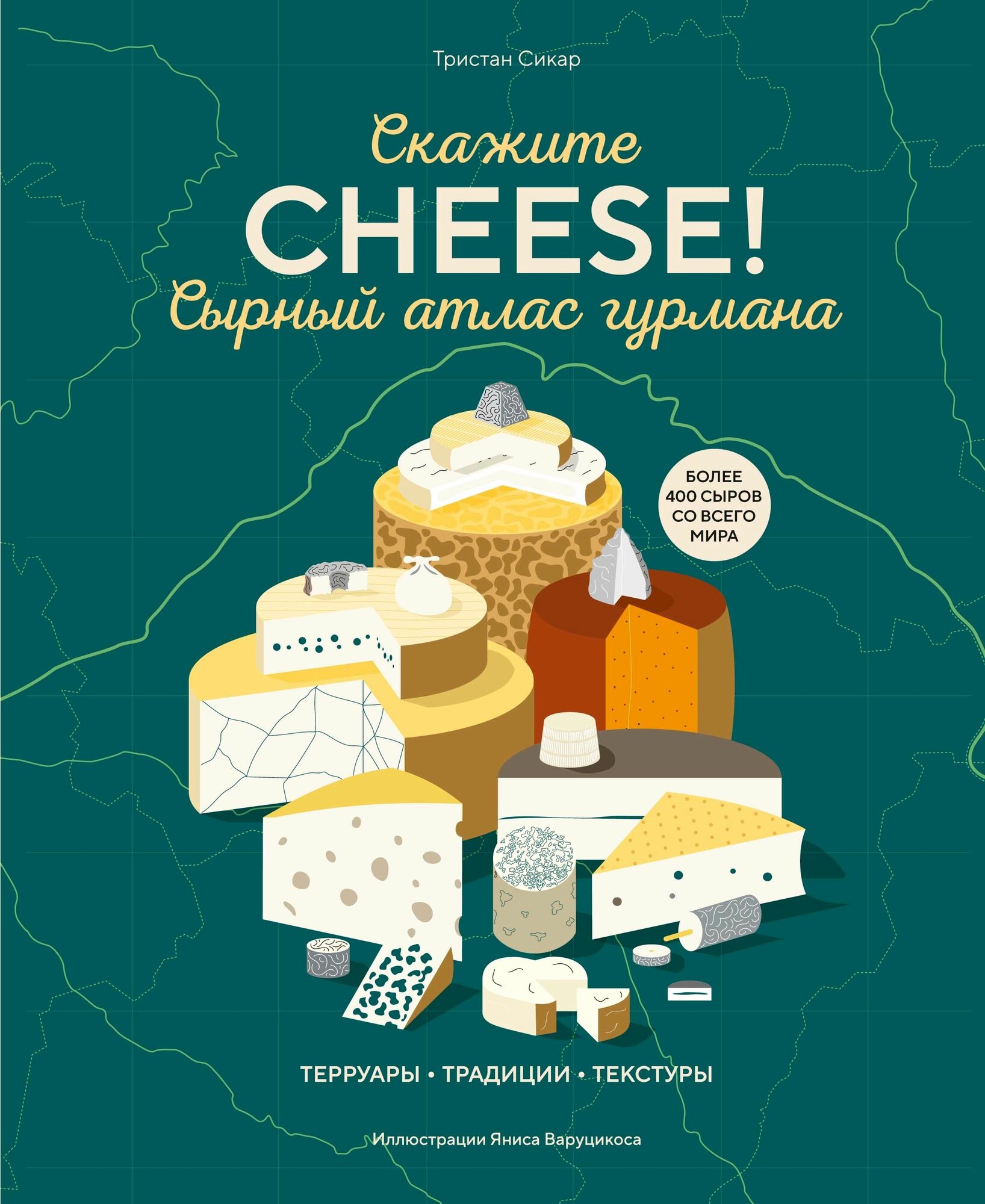 Сырный атлас гурмана. Скажите «CHEESE!» - фото №13