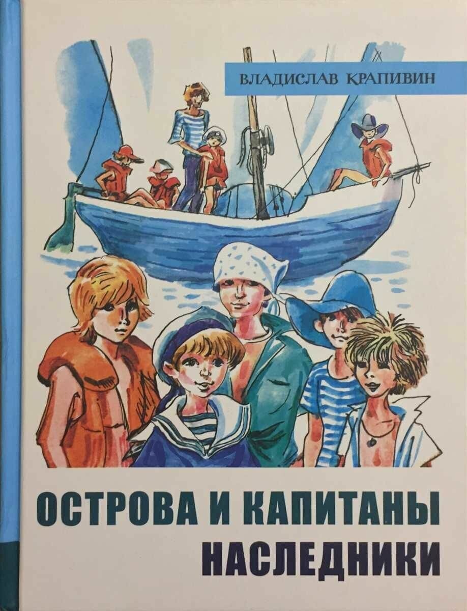 Иллюстрированная библиотека фантастики и приключений. Острова и капитаны. Часть 3. Наследники - фото №1