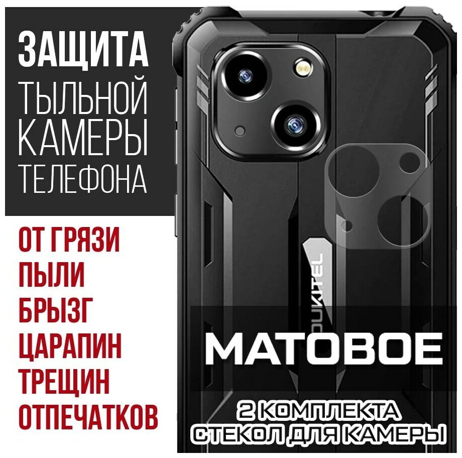 Стекло защитное гибридное матовое Krutoff для камеры Oukitel WP20 (2 шт.)