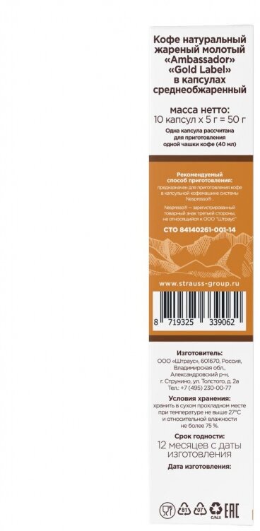 Кофе в капсулах Ambassador Gold Label 10шт*5г Штраус - фото №11