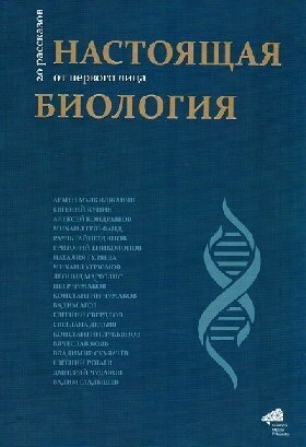 Мулкиджанян А, Кунин Е. "Настоящая биология. 20 рассказов от первого лица."