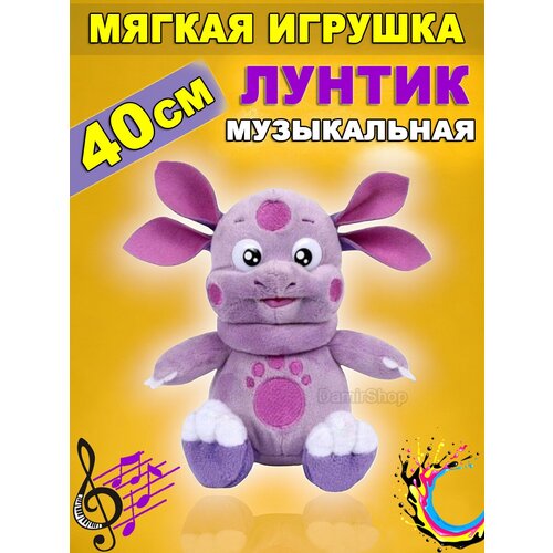 Мягкая игрушка Лунтик музыкальная 40 см тарелка альтернатива лунтик м8450 белый