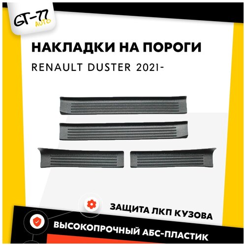 Защитные накладки на пороги дверей CUBECAST для Renault Duster / Рено Дастер 2021- 4 детали в комплекте, в проем дверей | Детали интерьера, аксессуар