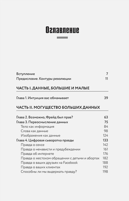 Все лгут. Поисковики, Big Data и Интернет знают о вас все - фото №14