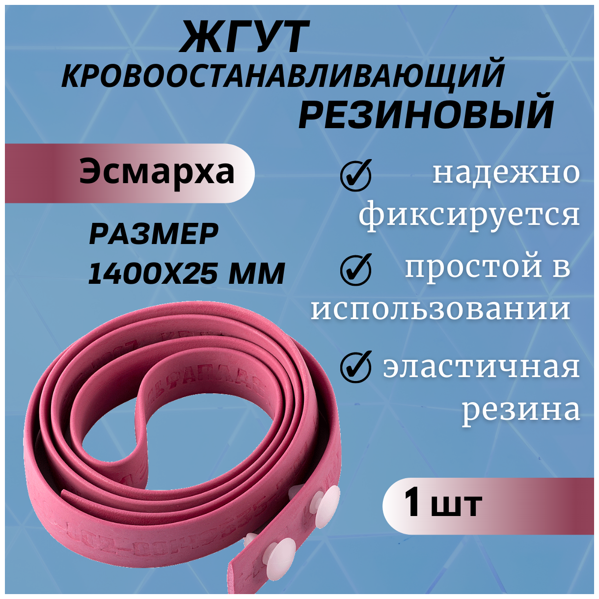 Жгут кровоостанавливающий резиновый типа Эсмарха” (1400х25мм)