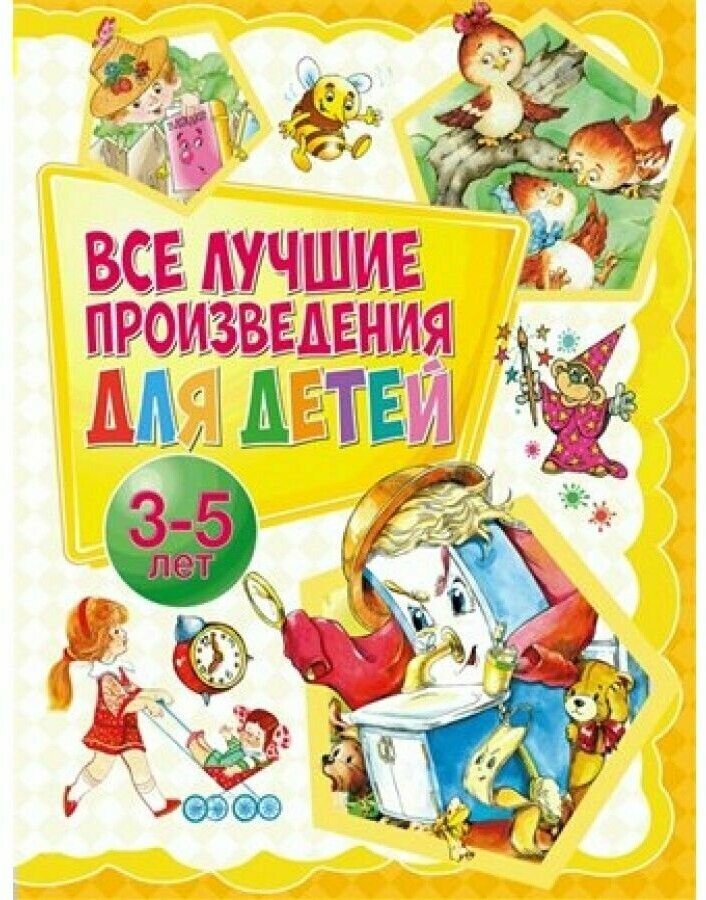 Все лучшие произведения для детей. 3-5 лет - фото №1