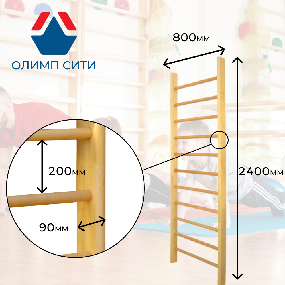Шведская (гимнастическая) стенка ЭКО ПБ 2,4-0,8 олимп сити