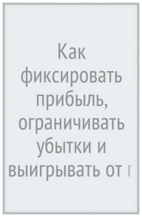 Как фиксировать прибыль, ограничивать убытки и выигрывать от падения цен. Продажа и игра на пониж