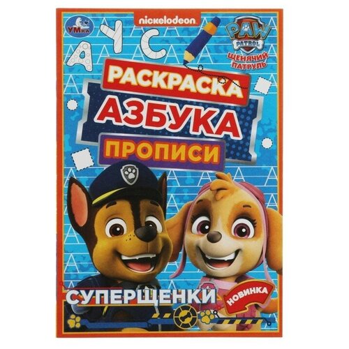 Раскраска. Азбука. Прописи «Щенячий патруль. Суперщенки» 8 стр.