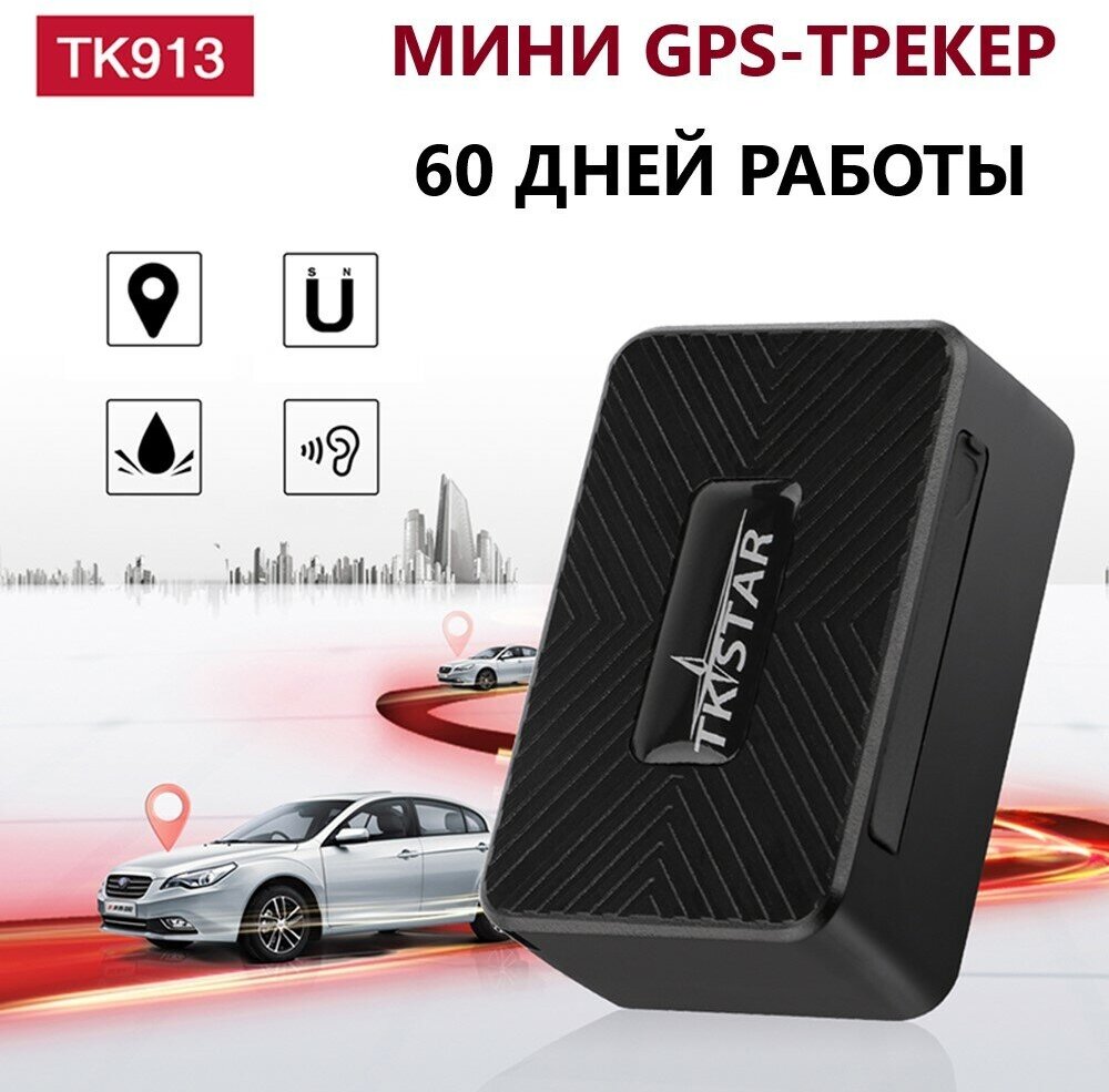 Автомобильный магнитный GPS-трекер / 60 дней работы