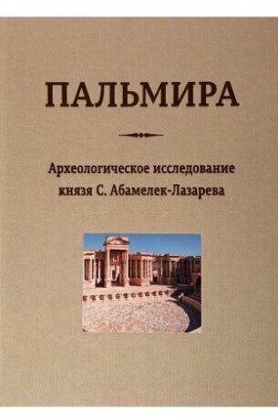 Пальмира. Археологическое исследование князя С. Абамелек-Лазарева