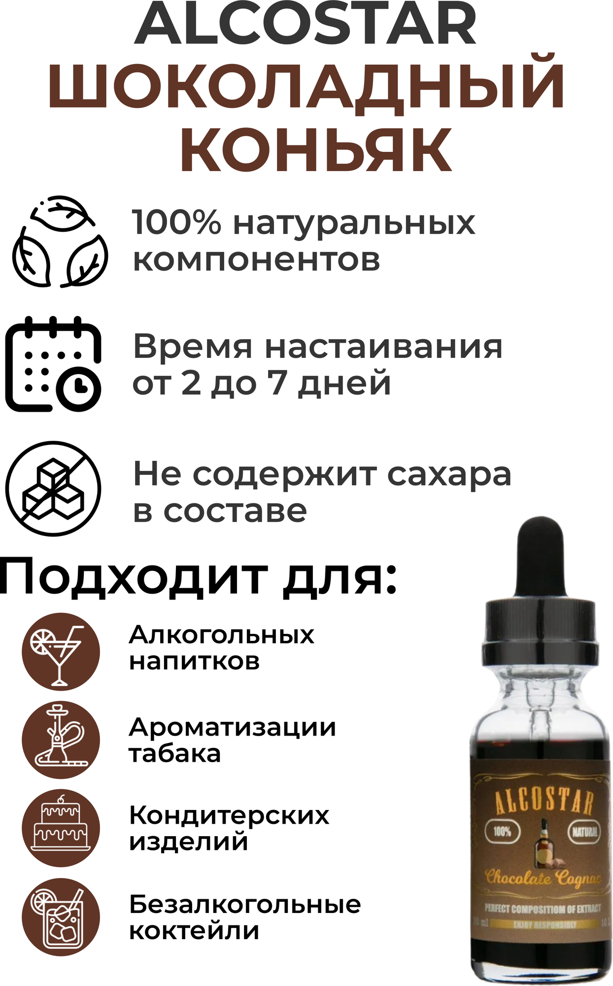 Эссенция Шоколадный коньяк, Chocolate Cognac Alcostar, вкусовой концентрат (ароматизатор пищевой) для самогона, 30 мл — фото 1