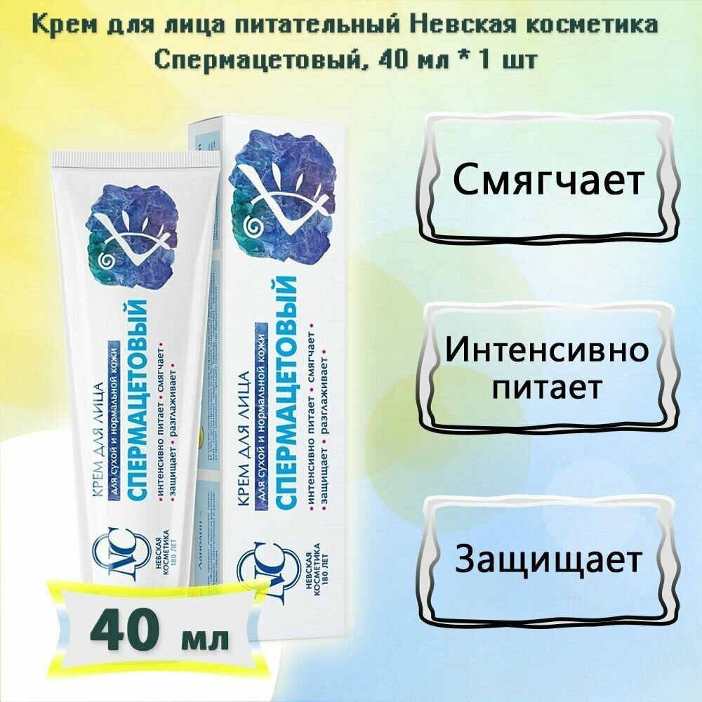 Крем для лица Невская Косметика "Спермацетовый", для сухой и нормальной кожи, 40мл - фото №17