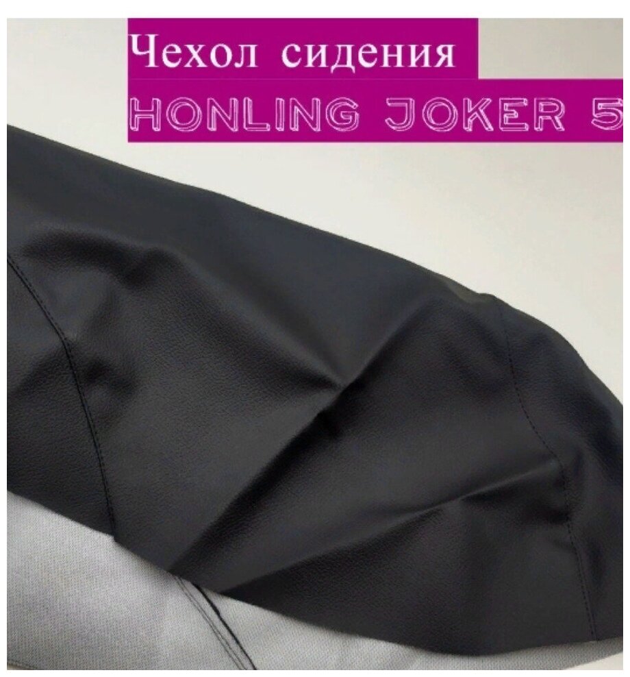 Чехол сидения на скутер HONLING JOKER 50 - Экокожа - Черный - 0,9мм