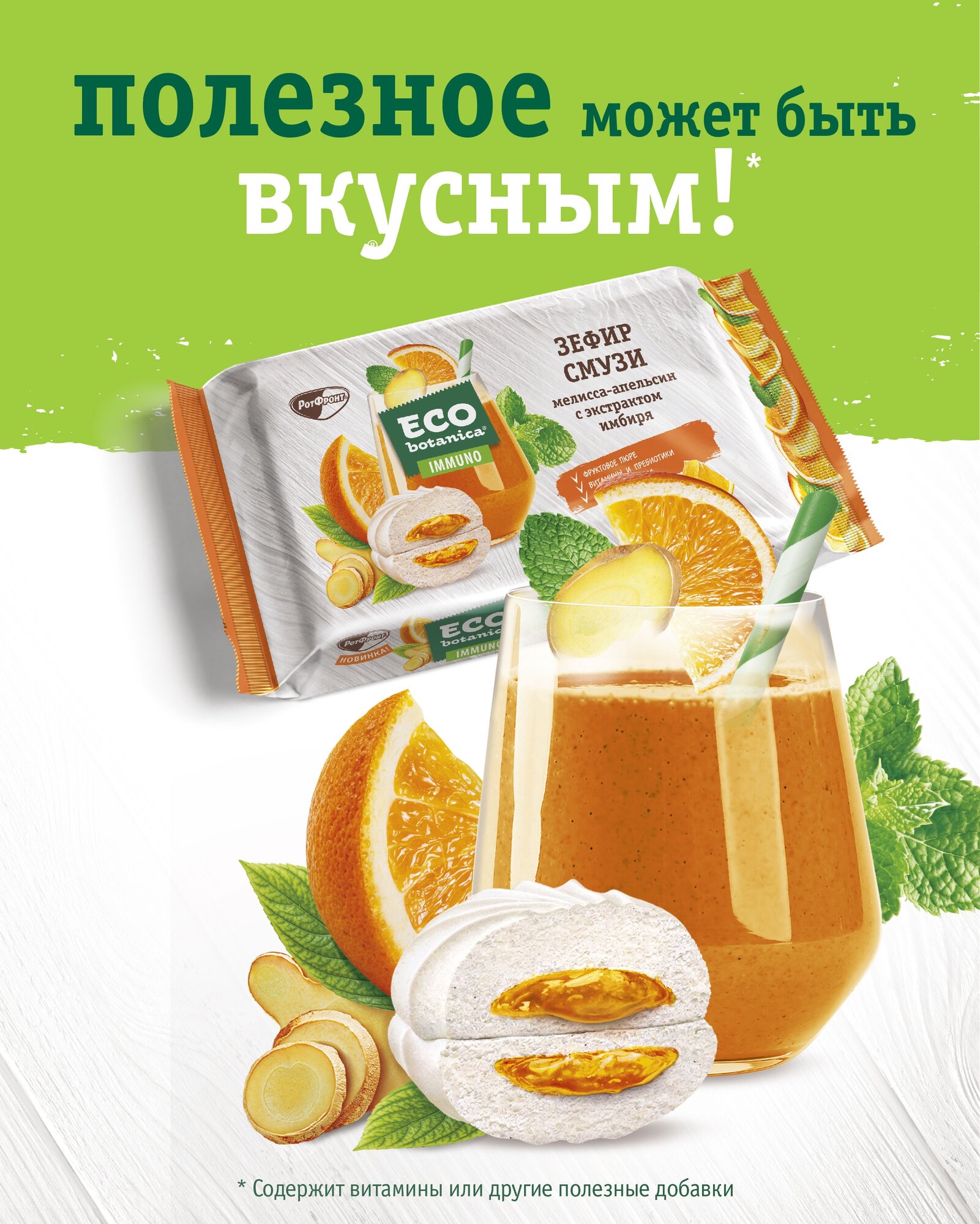 Зефир Eco botanica смузи