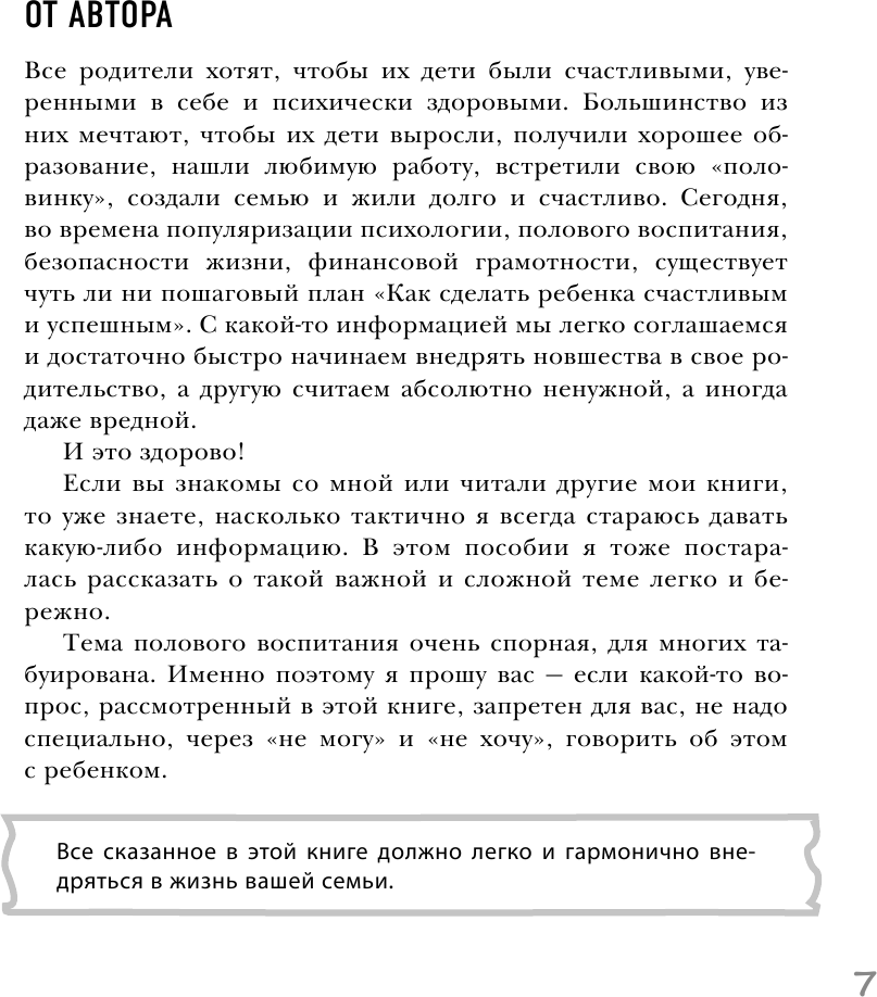 Недетские вопросы. Основы полового воспитания и безопасности вашего ребенка - фото №14