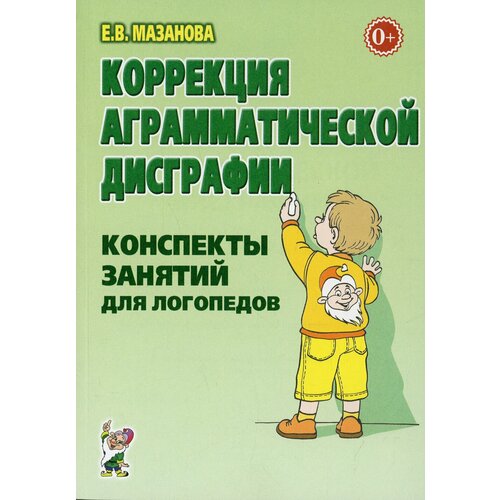 Коррекция аграмматической дисграфии 2-е изд испр. Мазанова Елена Витальевна