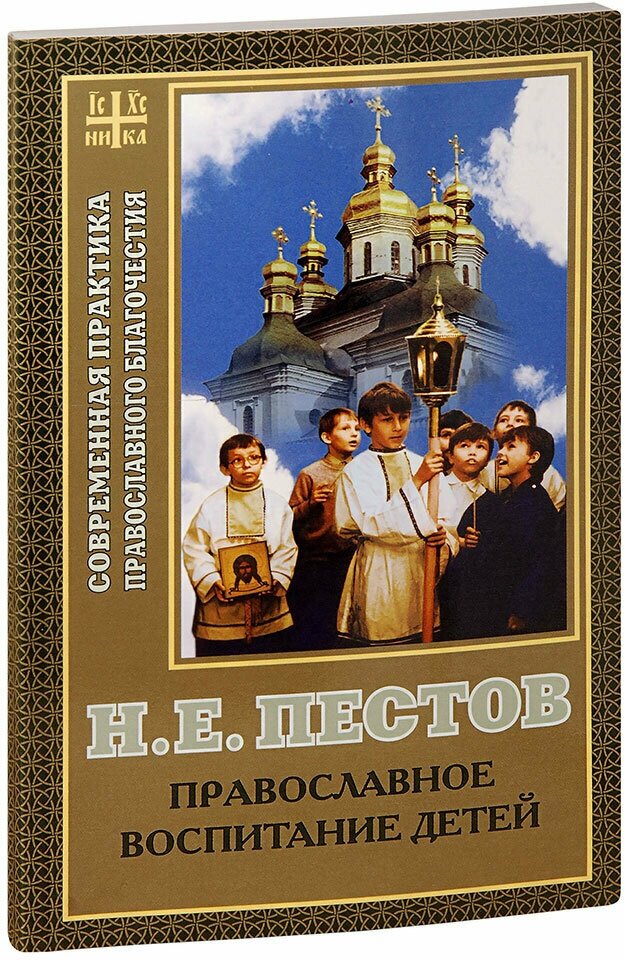 Пестов Николай Евграфович "Православное воспитание детей. Современная практика православного благочестия. Н. Е. Пестов"