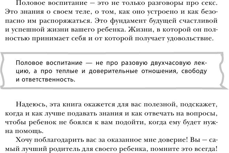Недетские вопросы. Основы полового воспитания и безопасности вашего ребенка - фото №15