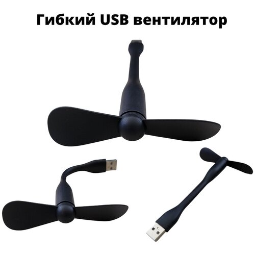 Гибкий USB вентилятор черного цвета гибкий usb вентилятор зеленого цвета