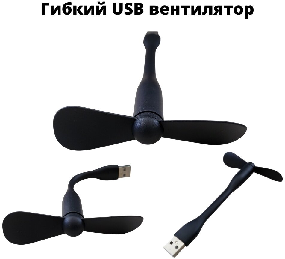 Гибкий USB вентилятор черного цвета - фотография № 1