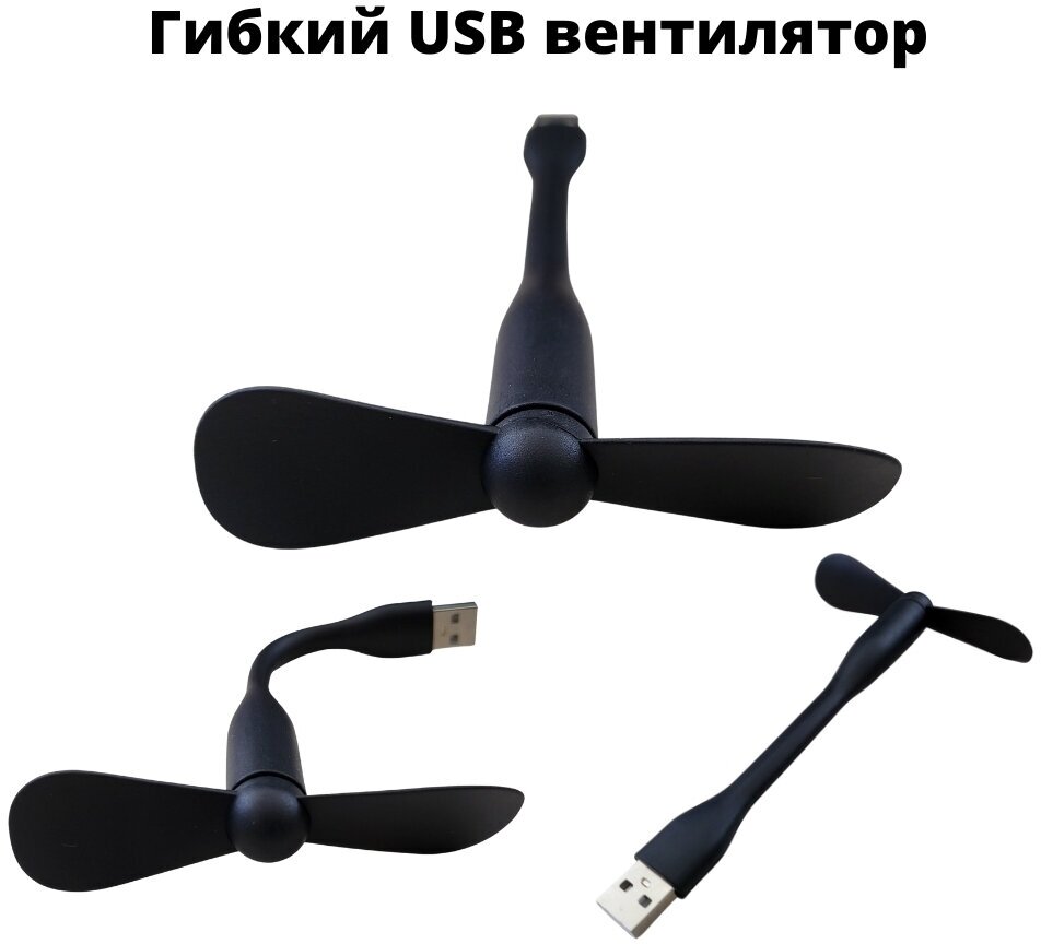 Гибкий USB вентилятор черного цвета