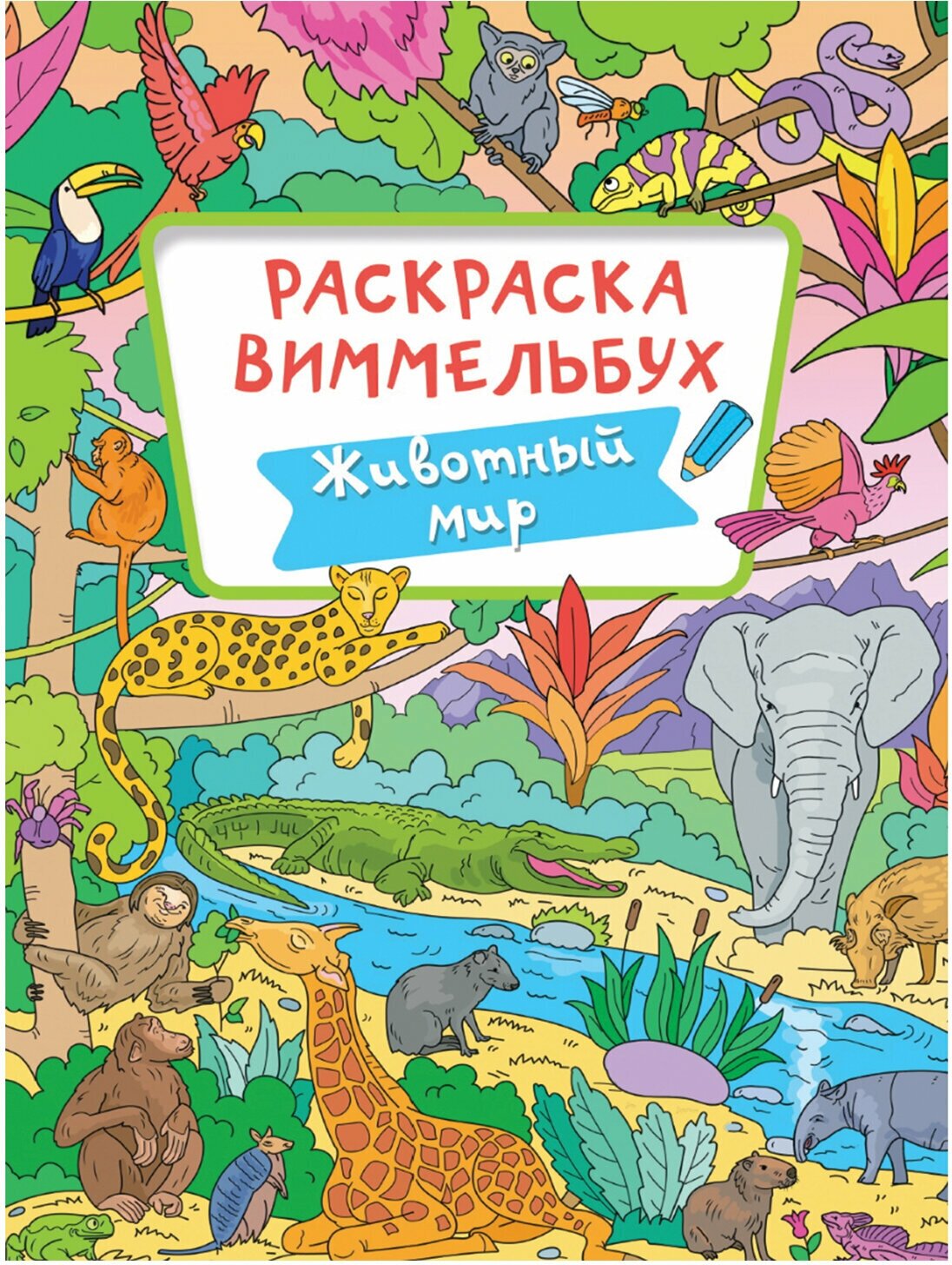 Книжка-раскраска виммельбух, животный МИР, 235х330 мм, 16 стр, PROF-PRESS, 4066-8