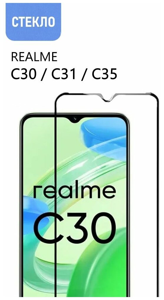 Защитное стекло для realme C30 / C31 / C35, прозрачное с черной рамкой, стеклович