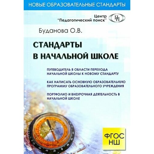 О. буданова: стандарты в начальной школе