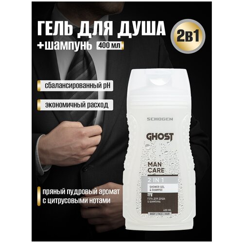 Мужской гель для душа и шампунь 2в1 Schogen Ghost 400 мл шампунь clear фитотехнология мужской 400 мл