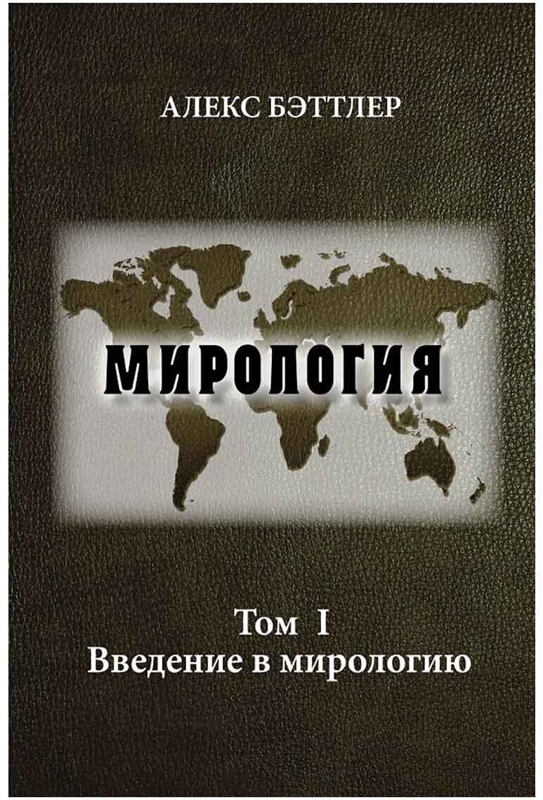 Мирология. Том I. Прогресс и сила в мировых отношениях. Бэттлер Алекс