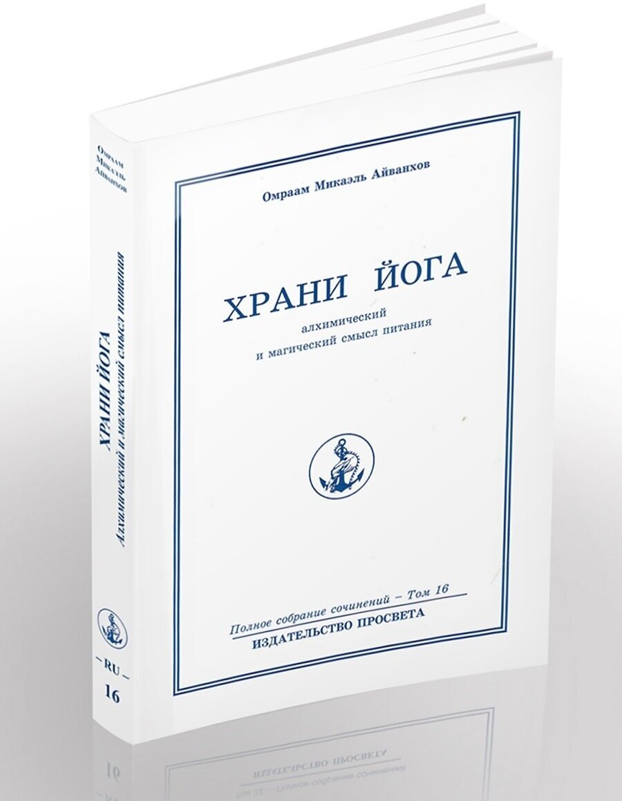 Храни-Йога: алхимический и магический смысл питания. Полное собрание сочинений. Том 16 - фото №3