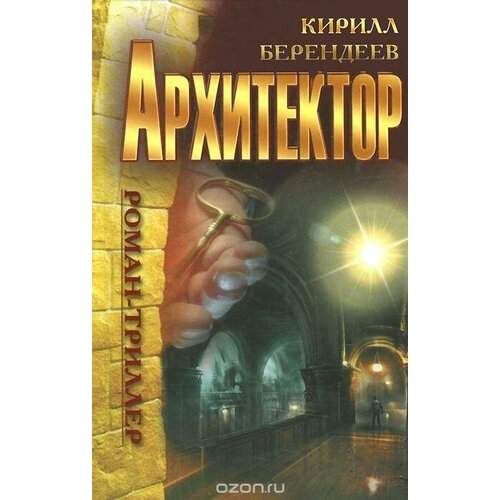 Берендеев Кирилл "Архитектор"