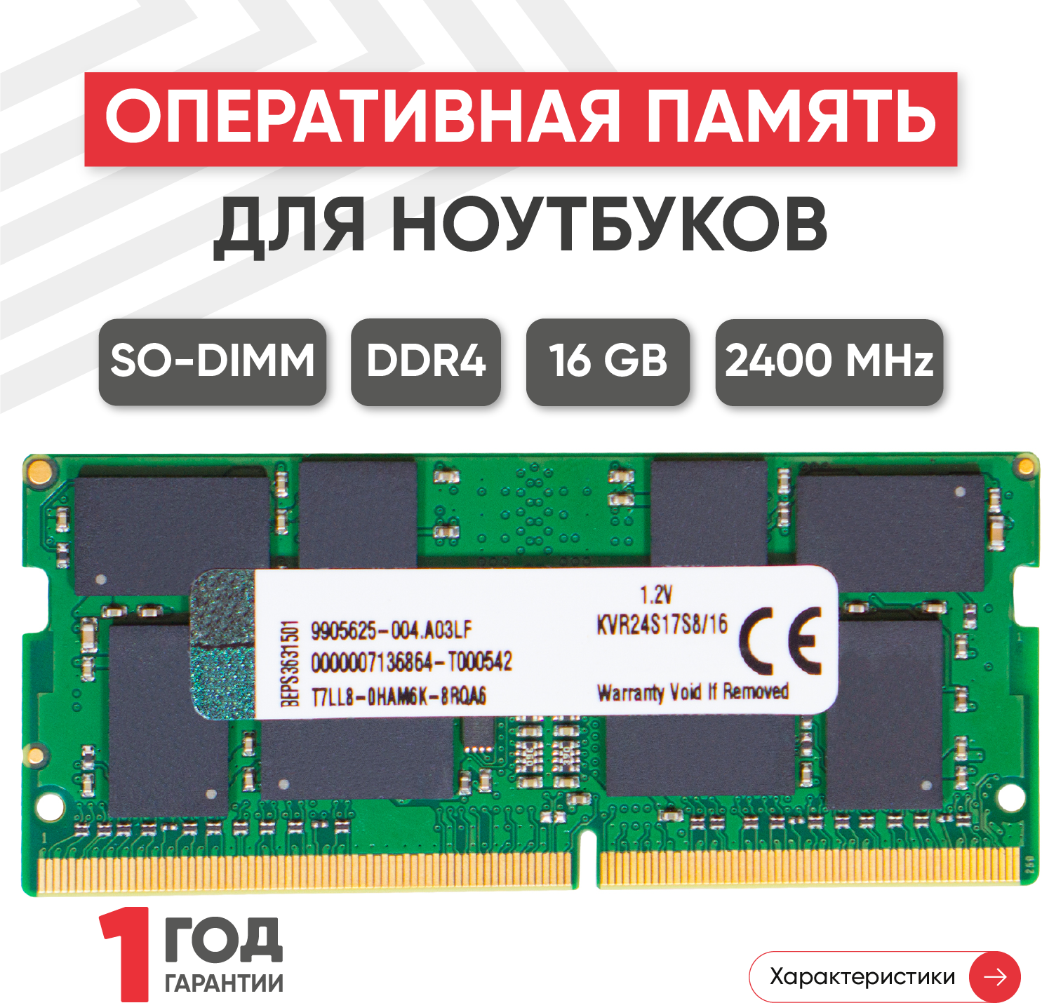 Модуль памяти Kingston SODIMM DDR4, 16ГБ, 2400МГц, 1.2В, 260PIN, PC4-19200