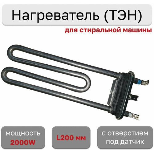 Тэн для стиральной машины 2000W с отверстием под датчик, HTR087