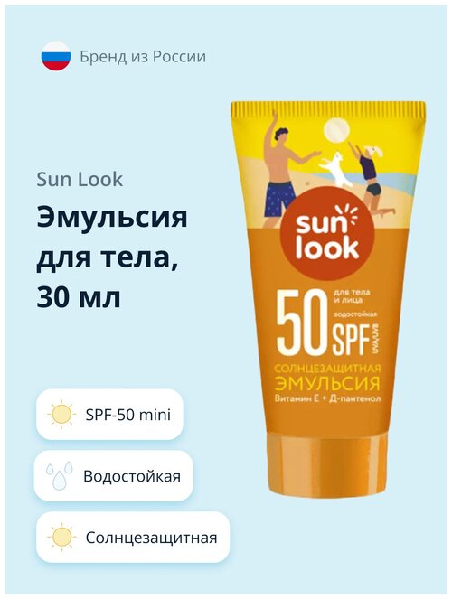 SUN LOOK SUN LOOK Солнцезащитная эмульсия водостойкая SPF 50, 30 мл