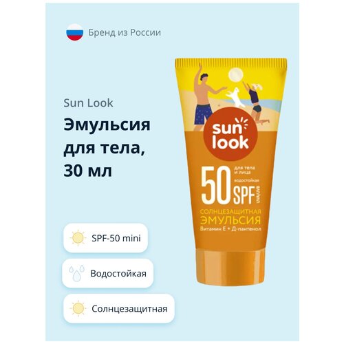 SUN LOOK SUN LOOK Солнцезащитная эмульсия водостойкая SPF 50, 30 мл