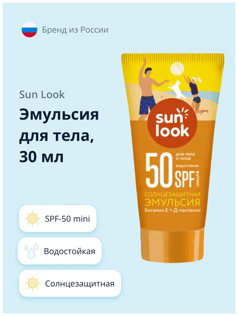 Эмульсия для тела SUN LOOK солнцезащитная водостойкая SPF-50 mini 30 мл
