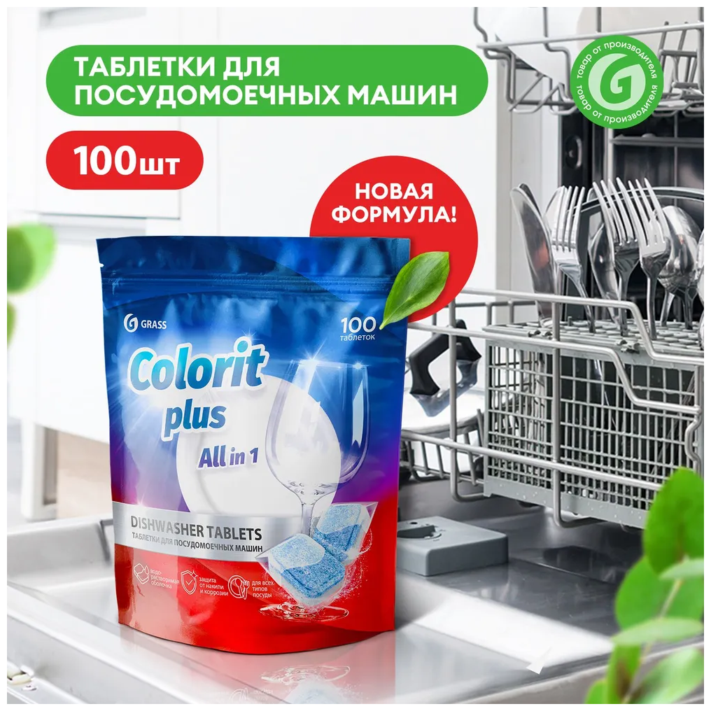 Таблетки для посудомоечной машины GRASS Colorit Plus 100 штук для мытья посуды - фотография № 1