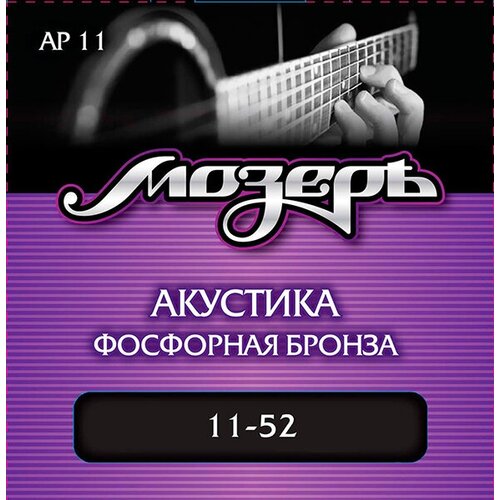 AP11 Комплект струн для акустической гитары, фосфорная бронза, 11-52, Мозеръ ap11 комплект струн для акустической гитары фосфорная бронза 11 52 мозеръ