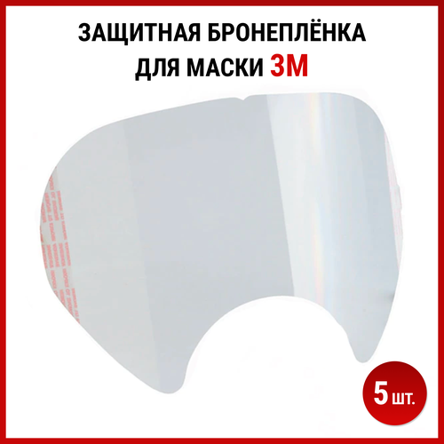 Бронеплёнка 3М для полнолицевых масок 6800, 6700, 6900 - 5 шт.